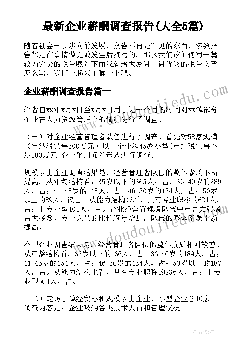 最新企业薪酬调查报告(大全5篇)