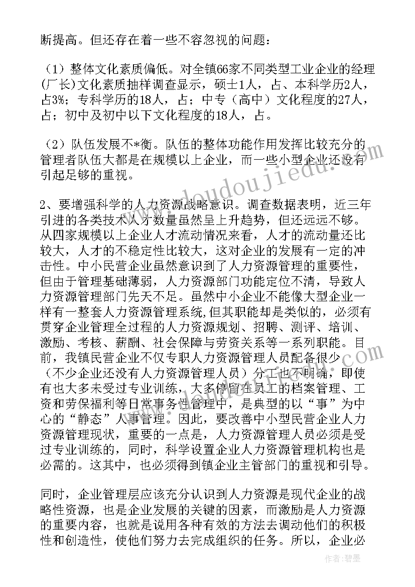 最新企业薪酬调查报告(大全5篇)