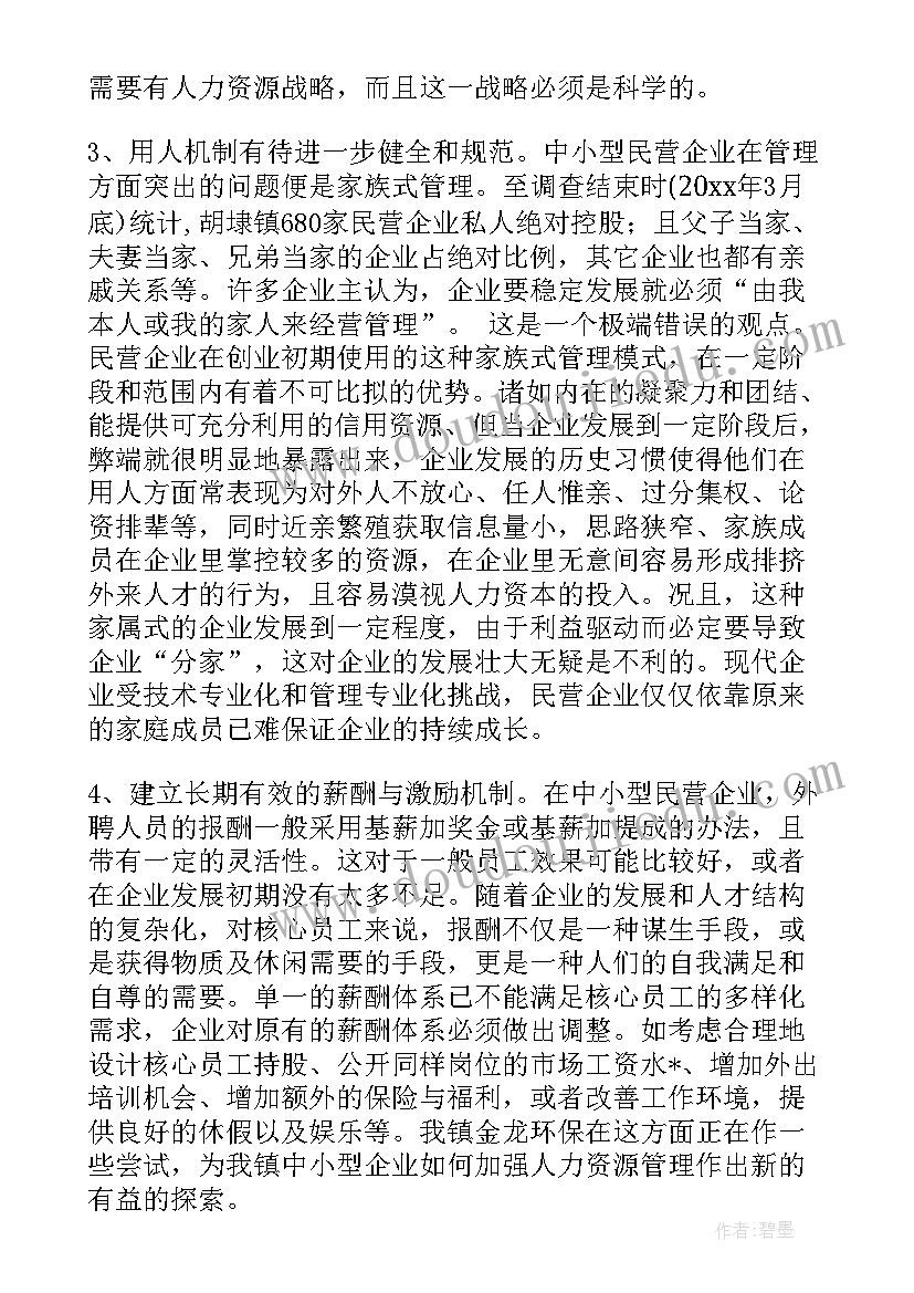 最新企业薪酬调查报告(大全5篇)