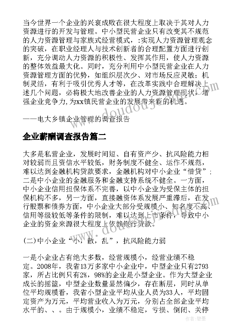 最新企业薪酬调查报告(大全5篇)