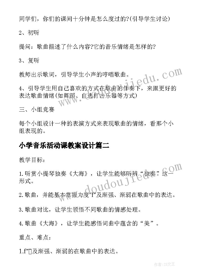 小学音乐活动课教案设计(汇总7篇)