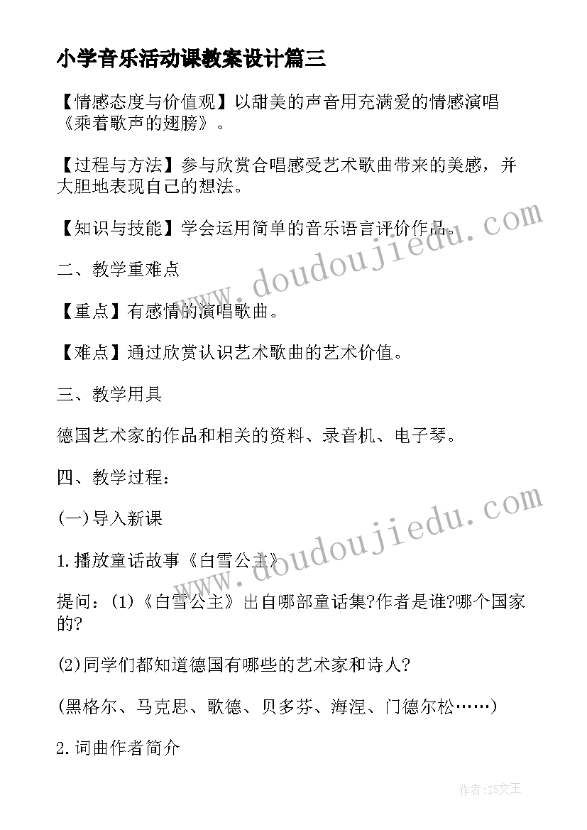 小学音乐活动课教案设计(汇总7篇)