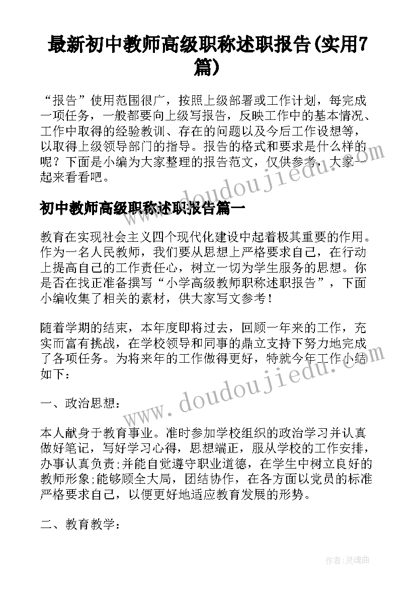 最新初中教师高级职称述职报告(实用7篇)