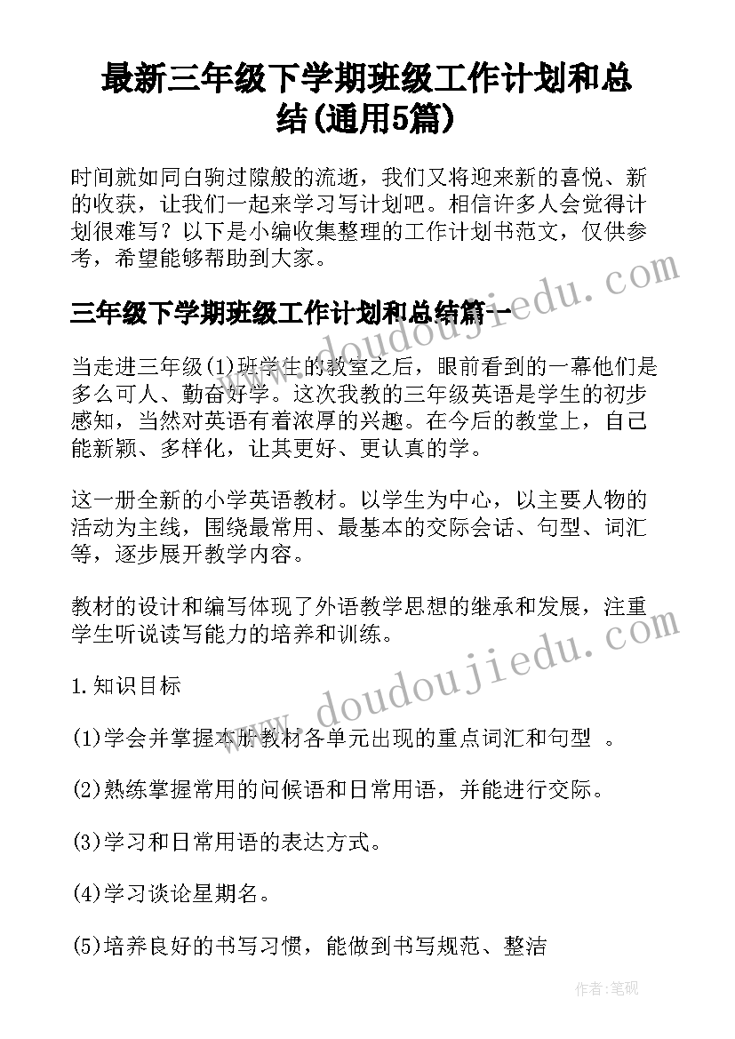 最新三年级下学期班级工作计划和总结(通用5篇)