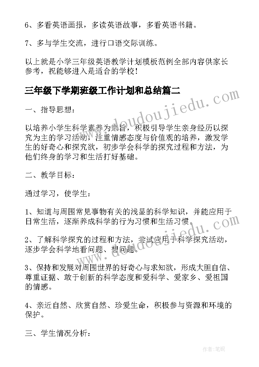 最新三年级下学期班级工作计划和总结(通用5篇)