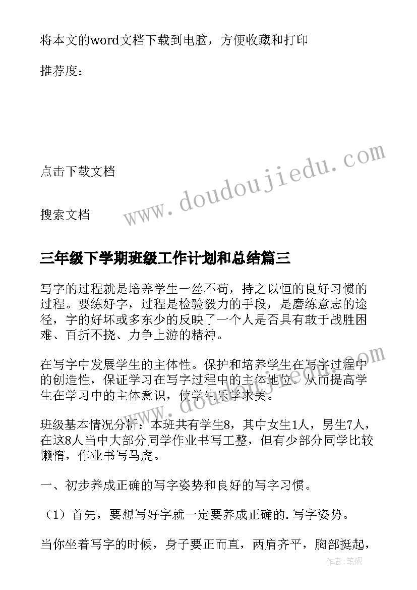 最新三年级下学期班级工作计划和总结(通用5篇)