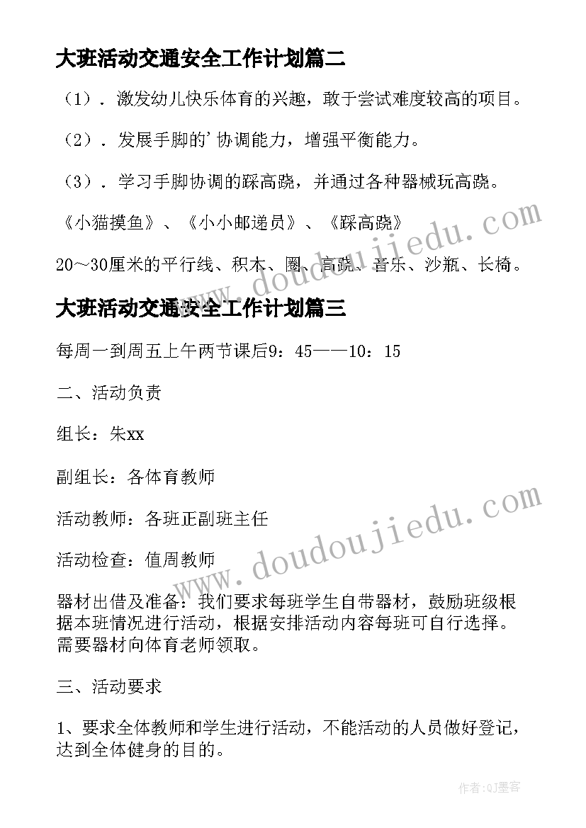 最新大班活动交通安全工作计划(模板5篇)