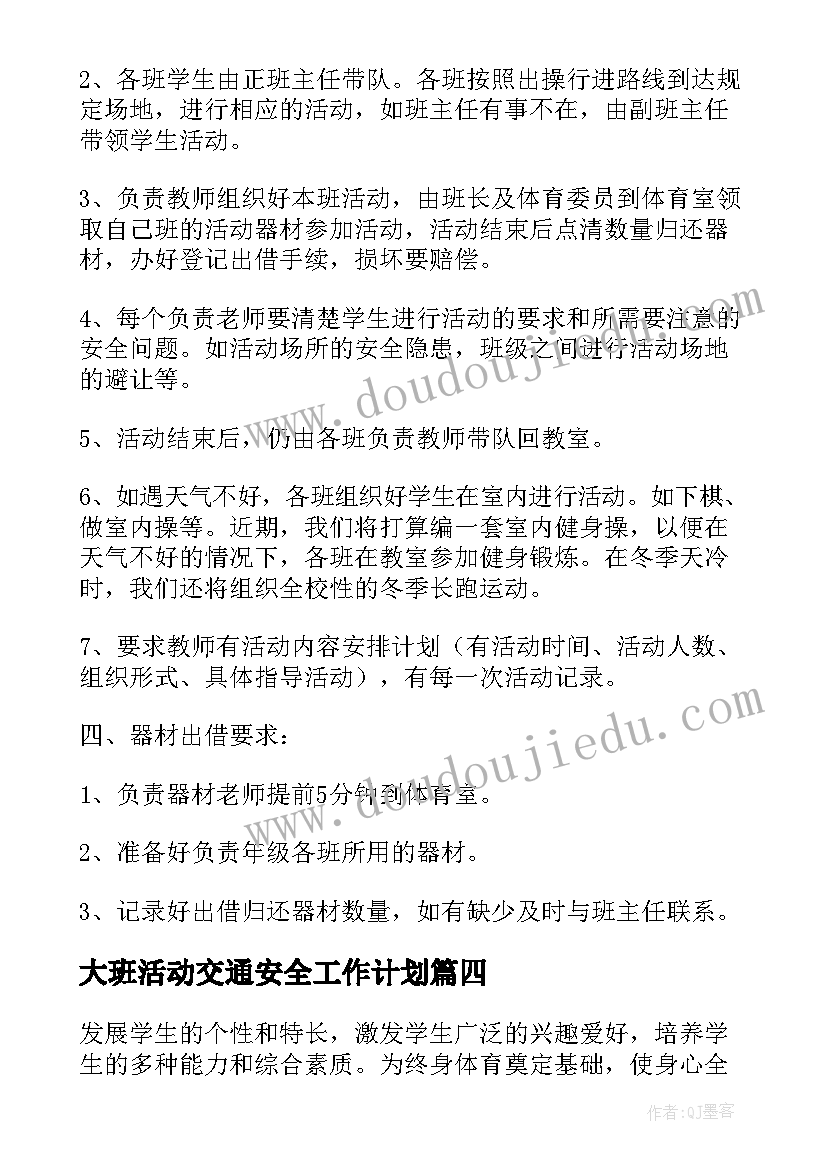 最新大班活动交通安全工作计划(模板5篇)