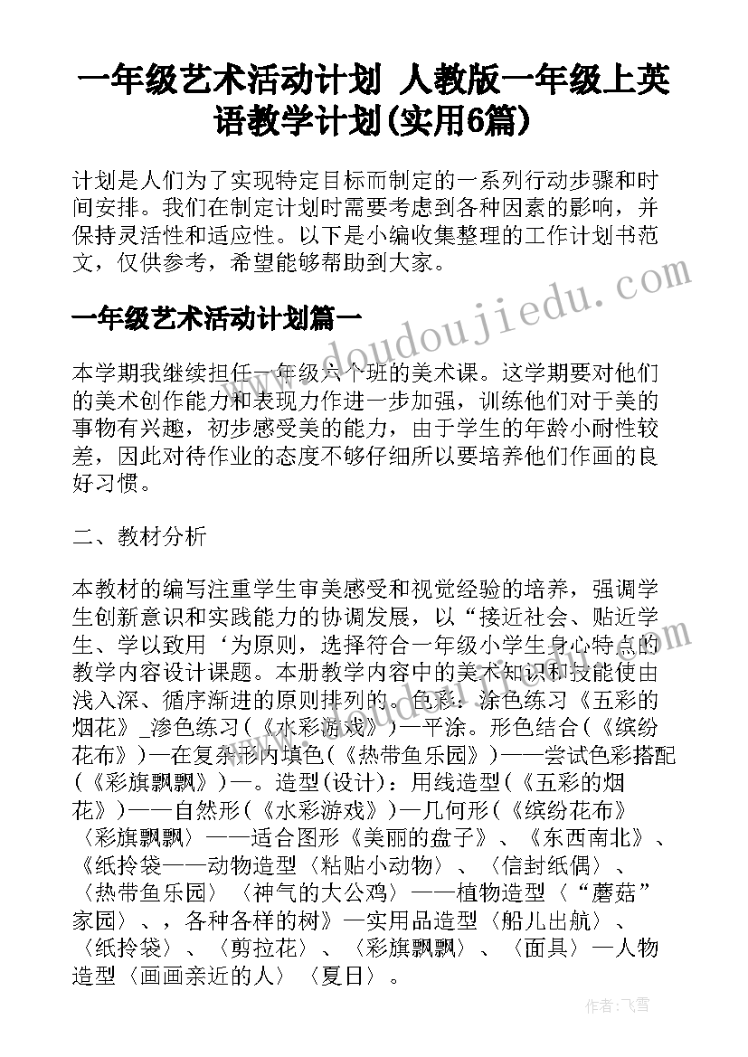 一年级艺术活动计划 人教版一年级上英语教学计划(实用6篇)