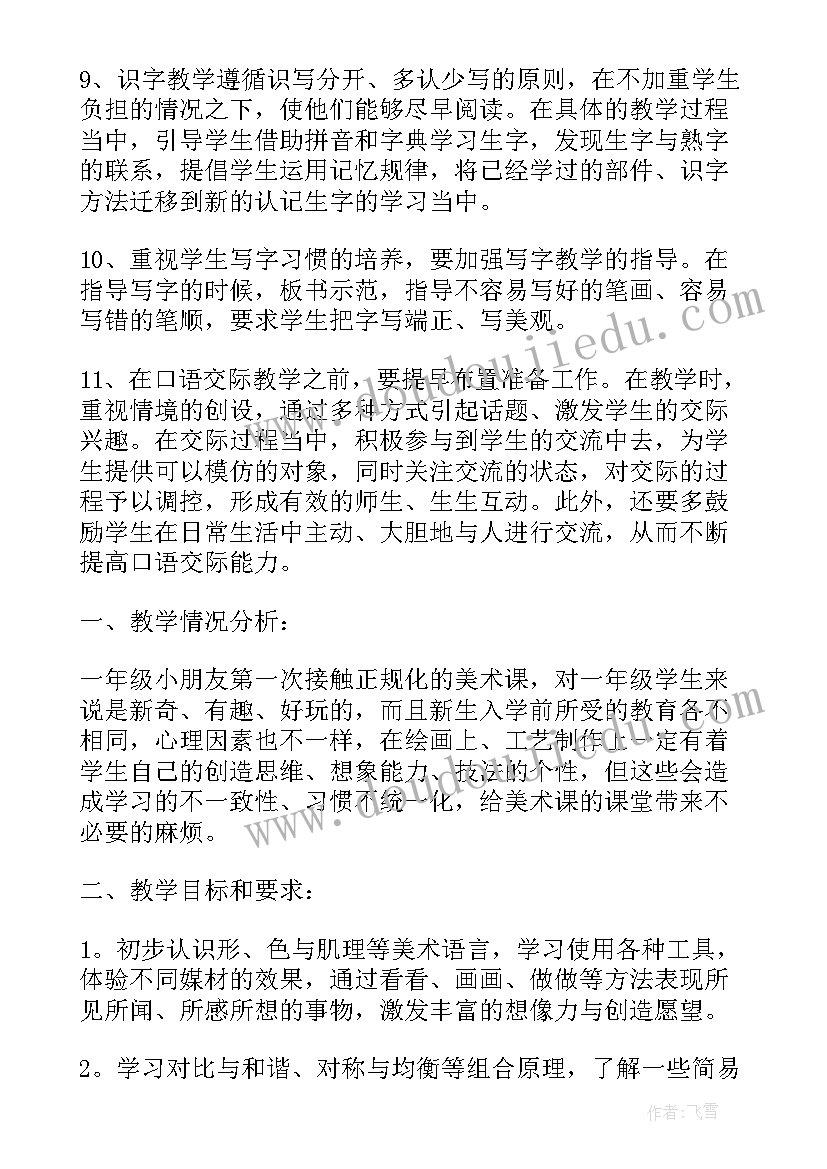 一年级艺术活动计划 人教版一年级上英语教学计划(实用6篇)