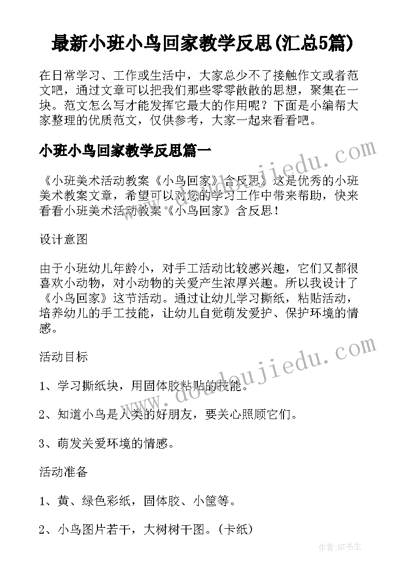 最新小班小鸟回家教学反思(汇总5篇)