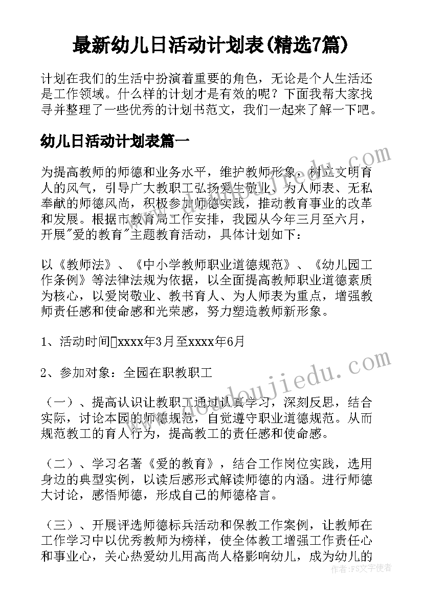 最新幼儿日活动计划表(精选7篇)