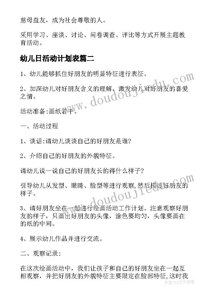 最新幼儿日活动计划表(精选7篇)