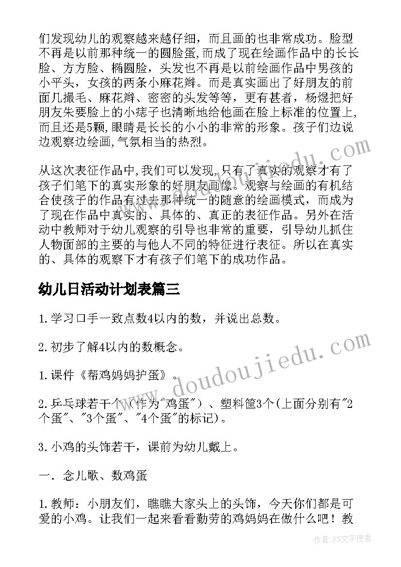 最新幼儿日活动计划表(精选7篇)