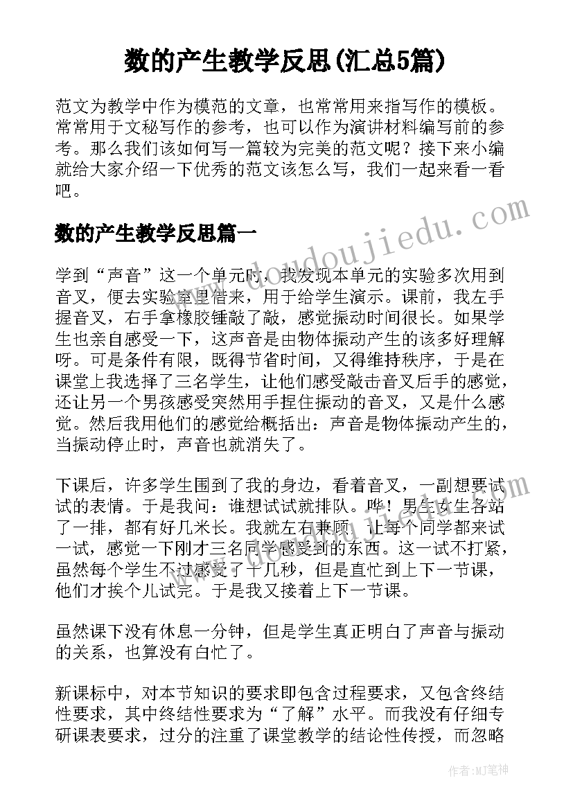 数的产生教学反思(汇总5篇)