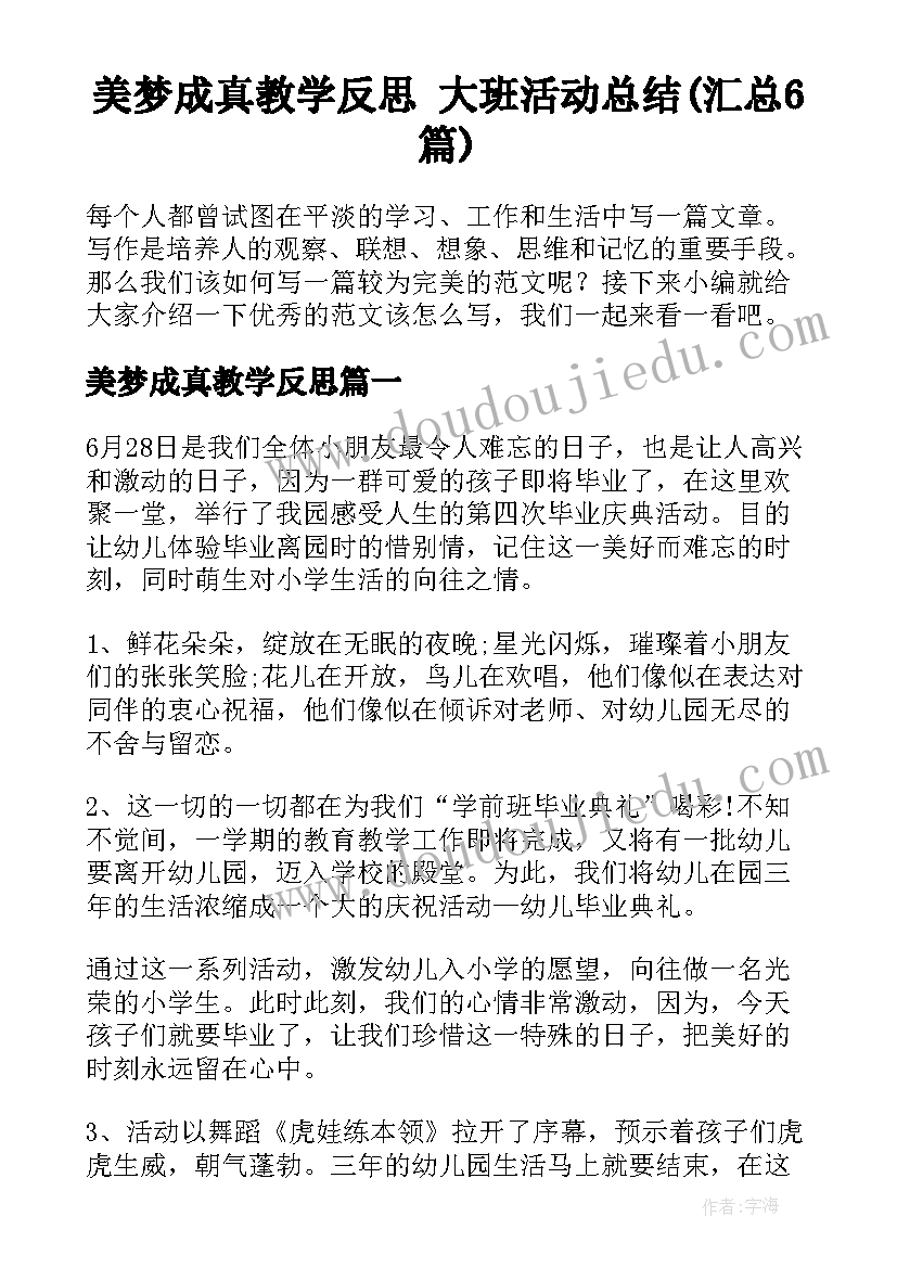 美梦成真教学反思 大班活动总结(汇总6篇)