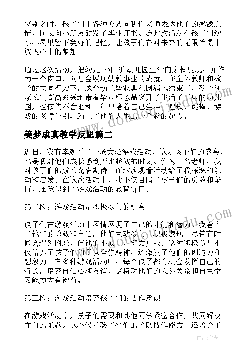 美梦成真教学反思 大班活动总结(汇总6篇)