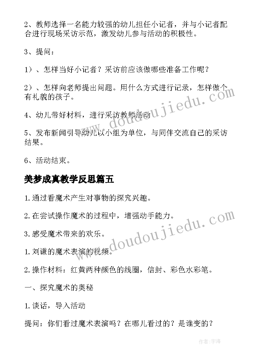 美梦成真教学反思 大班活动总结(汇总6篇)