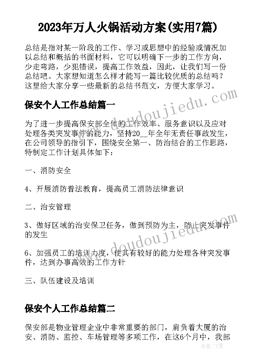 2023年万人火锅活动方案(实用7篇)