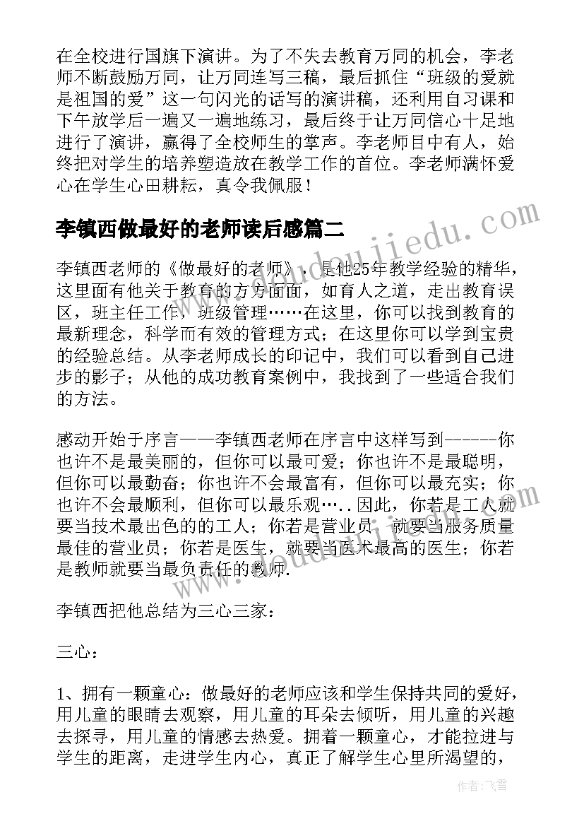 最新李镇西做最好的老师读后感(优质5篇)