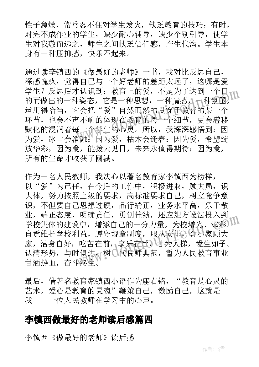 最新李镇西做最好的老师读后感(优质5篇)