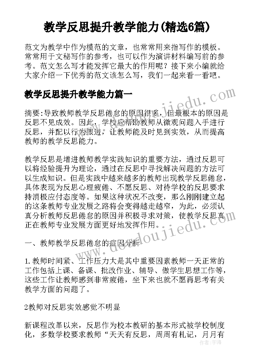 教学反思提升教学能力(精选6篇)