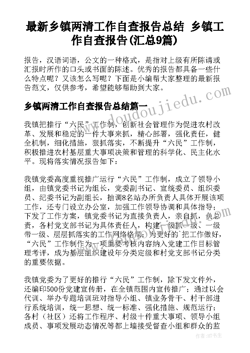 最新乡镇两清工作自查报告总结 乡镇工作自查报告(汇总9篇)