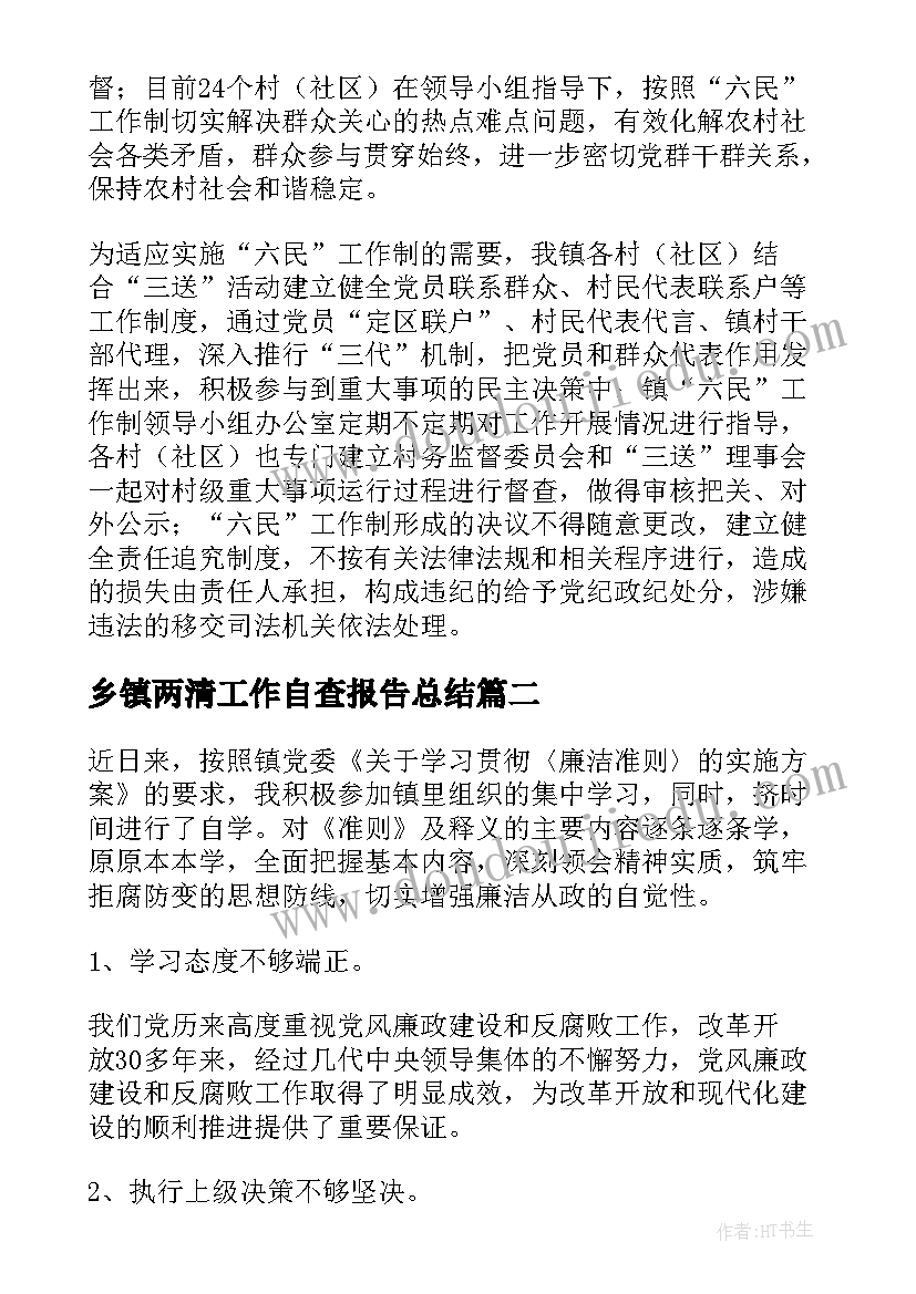 最新乡镇两清工作自查报告总结 乡镇工作自查报告(汇总9篇)