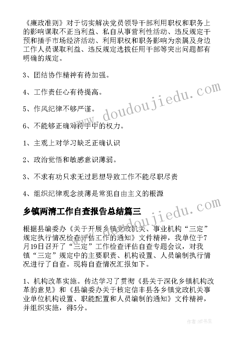 最新乡镇两清工作自查报告总结 乡镇工作自查报告(汇总9篇)