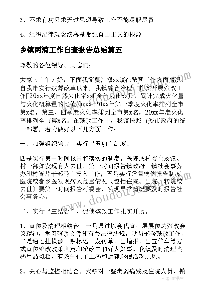 最新乡镇两清工作自查报告总结 乡镇工作自查报告(汇总9篇)