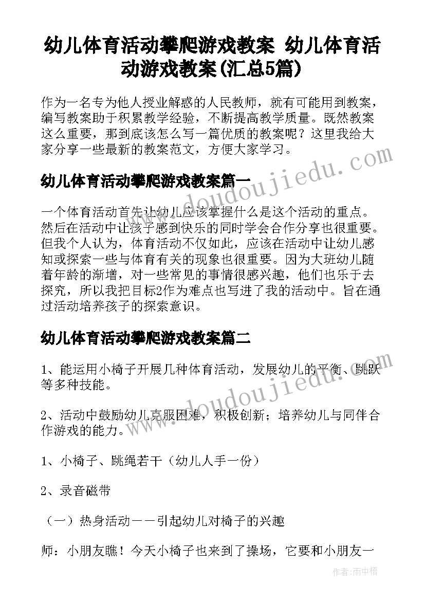 幼儿体育活动攀爬游戏教案 幼儿体育活动游戏教案(汇总5篇)