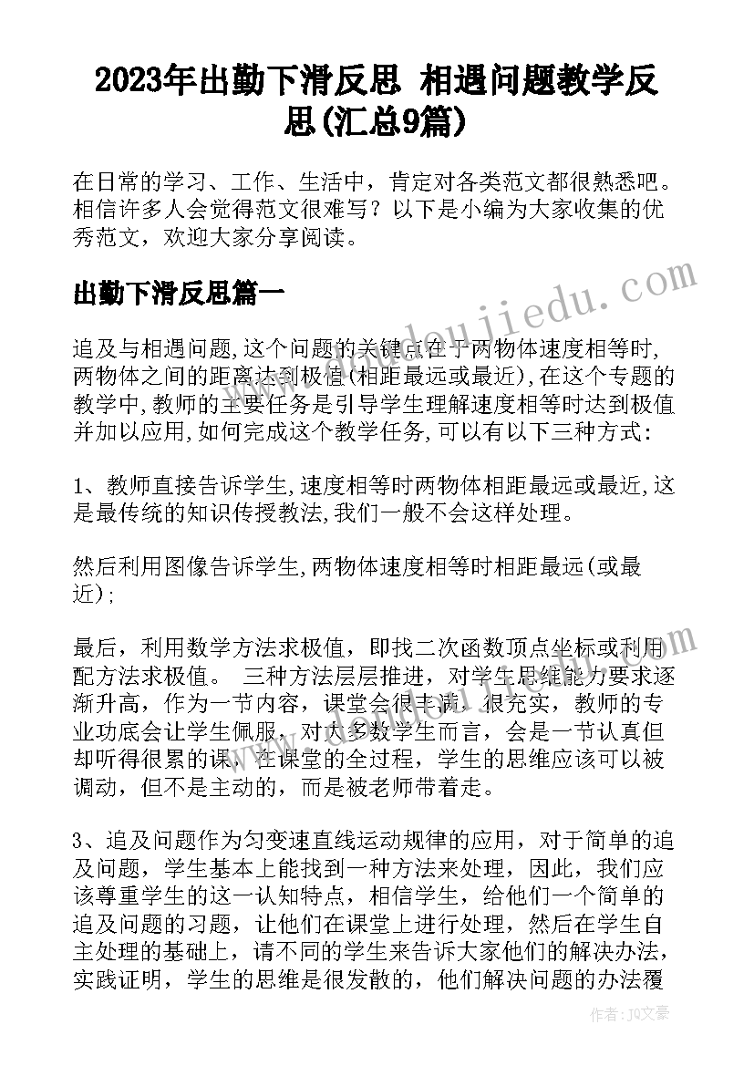 2023年出勤下滑反思 相遇问题教学反思(汇总9篇)