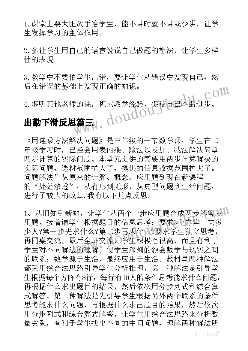 2023年出勤下滑反思 相遇问题教学反思(汇总9篇)