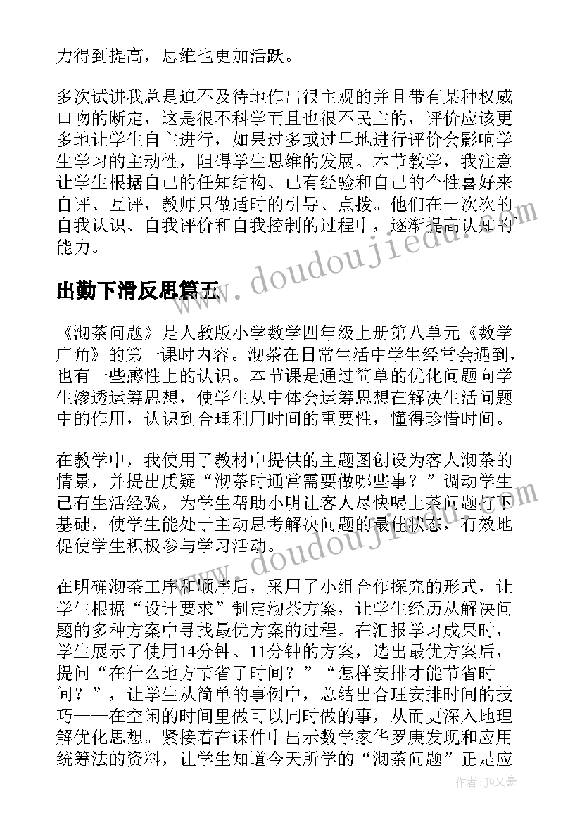 2023年出勤下滑反思 相遇问题教学反思(汇总9篇)