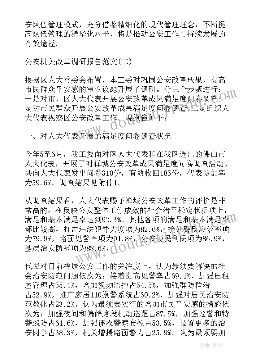 公安机关的调研报告(模板5篇)