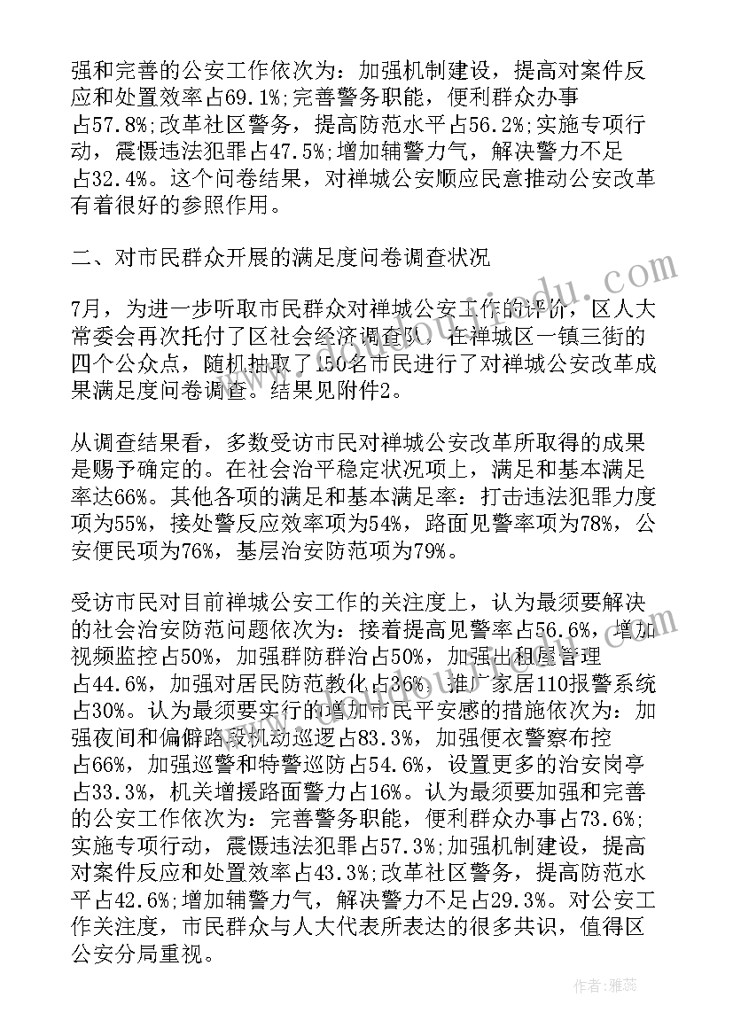 公安机关的调研报告(模板5篇)