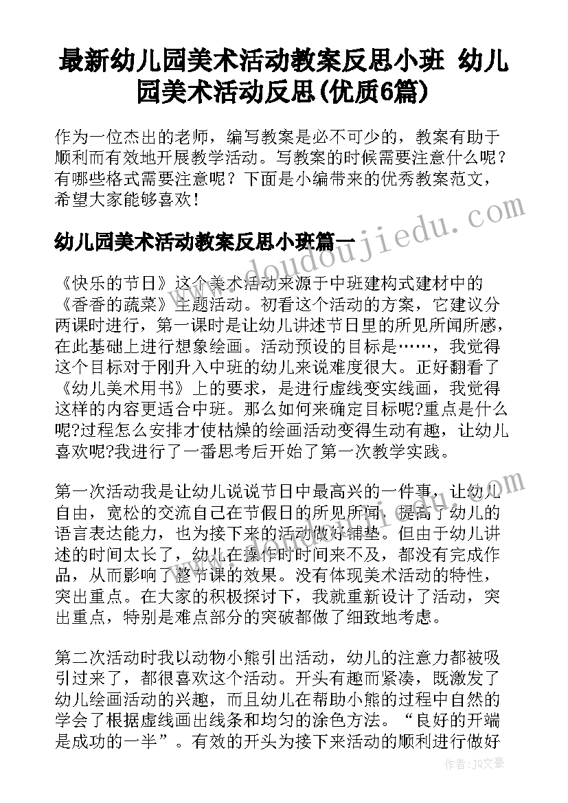 最新幼儿园美术活动教案反思小班 幼儿园美术活动反思(优质6篇)