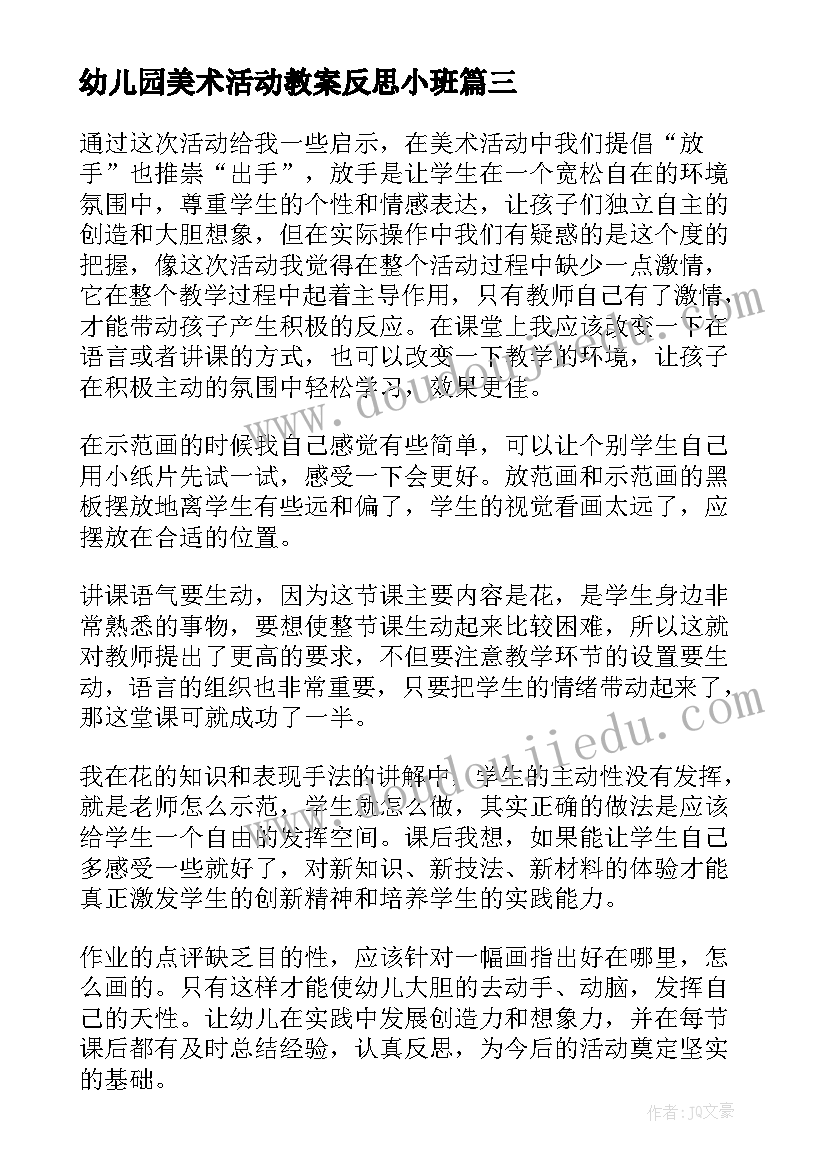 最新幼儿园美术活动教案反思小班 幼儿园美术活动反思(优质6篇)