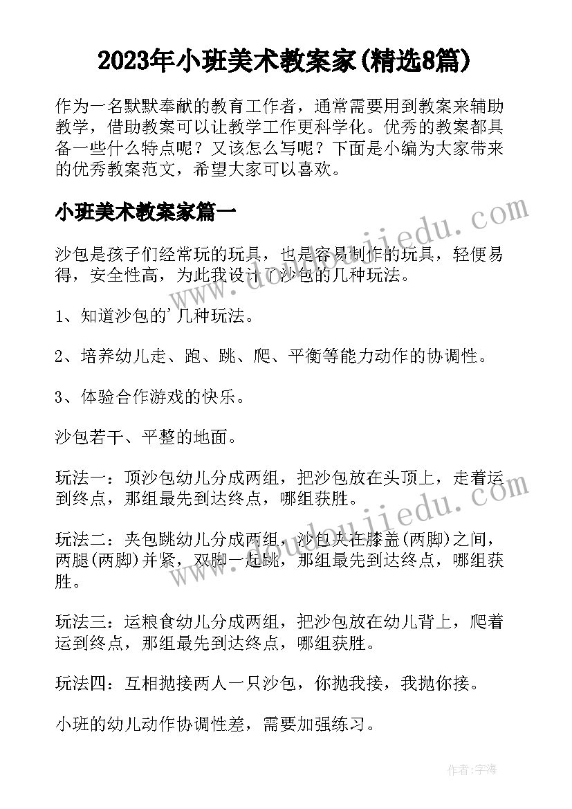 2023年小班美术教案家(精选8篇)