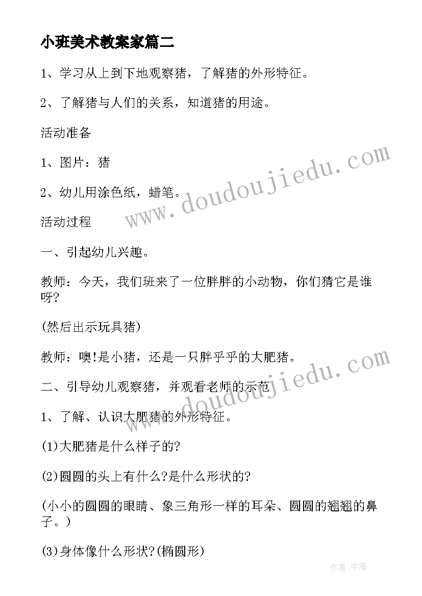 2023年小班美术教案家(精选8篇)