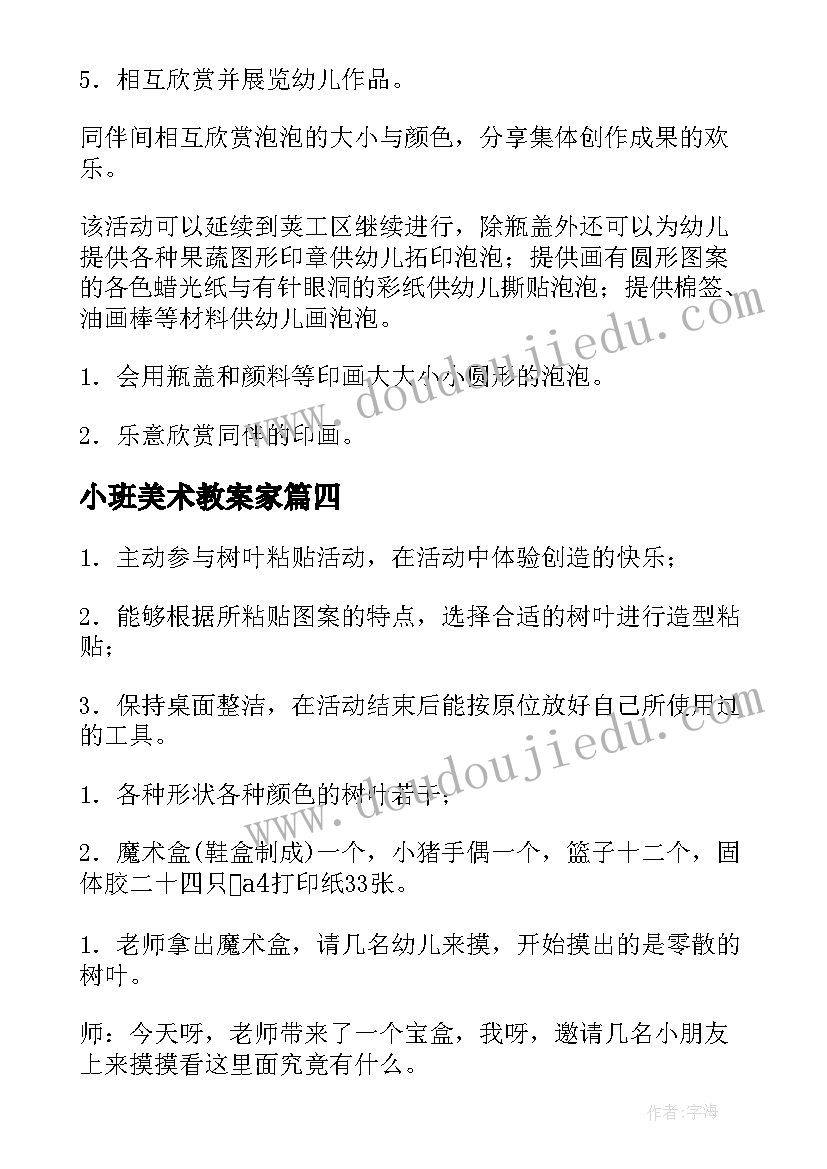 2023年小班美术教案家(精选8篇)