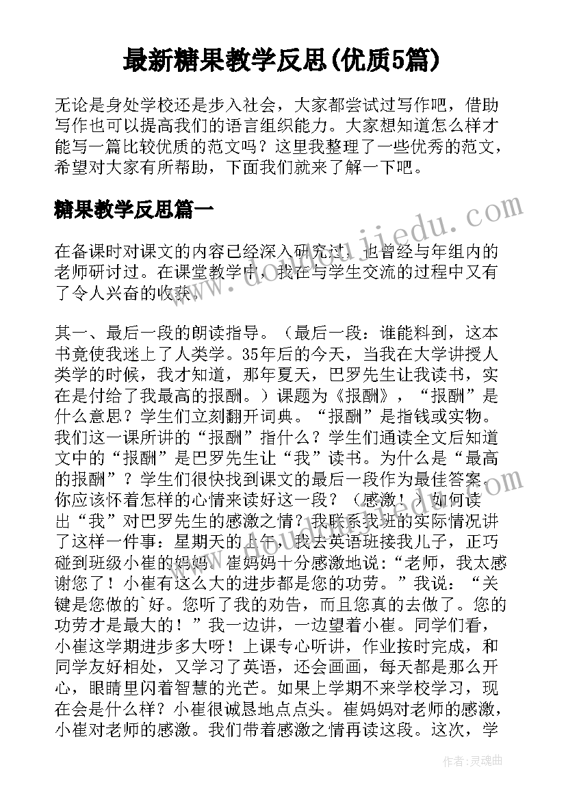 最新糖果教学反思(优质5篇)