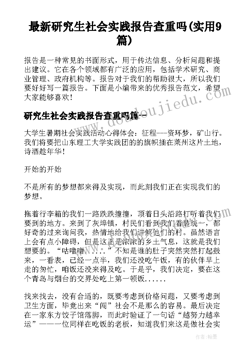 最新研究生社会实践报告查重吗(实用9篇)