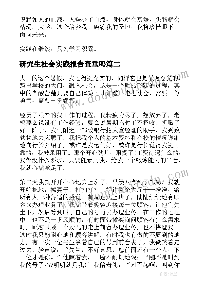 最新研究生社会实践报告查重吗(实用9篇)