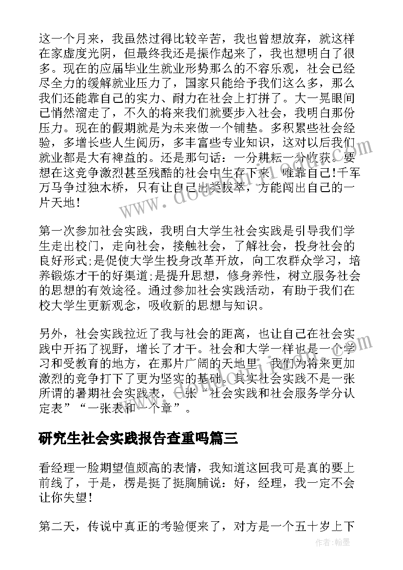 最新研究生社会实践报告查重吗(实用9篇)