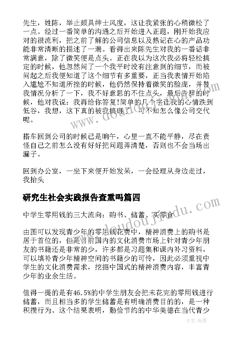 最新研究生社会实践报告查重吗(实用9篇)