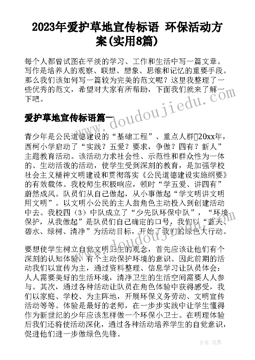 2023年爱护草地宣传标语 环保活动方案(实用8篇)