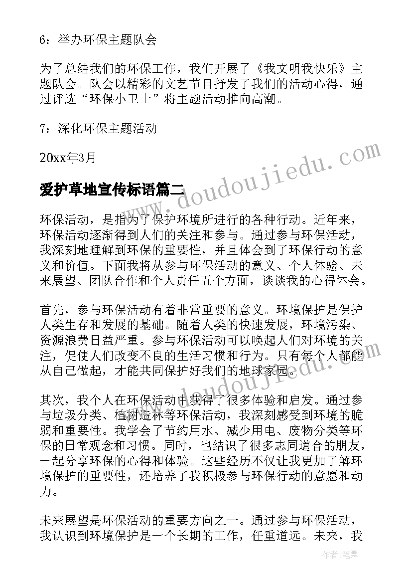 2023年爱护草地宣传标语 环保活动方案(实用8篇)