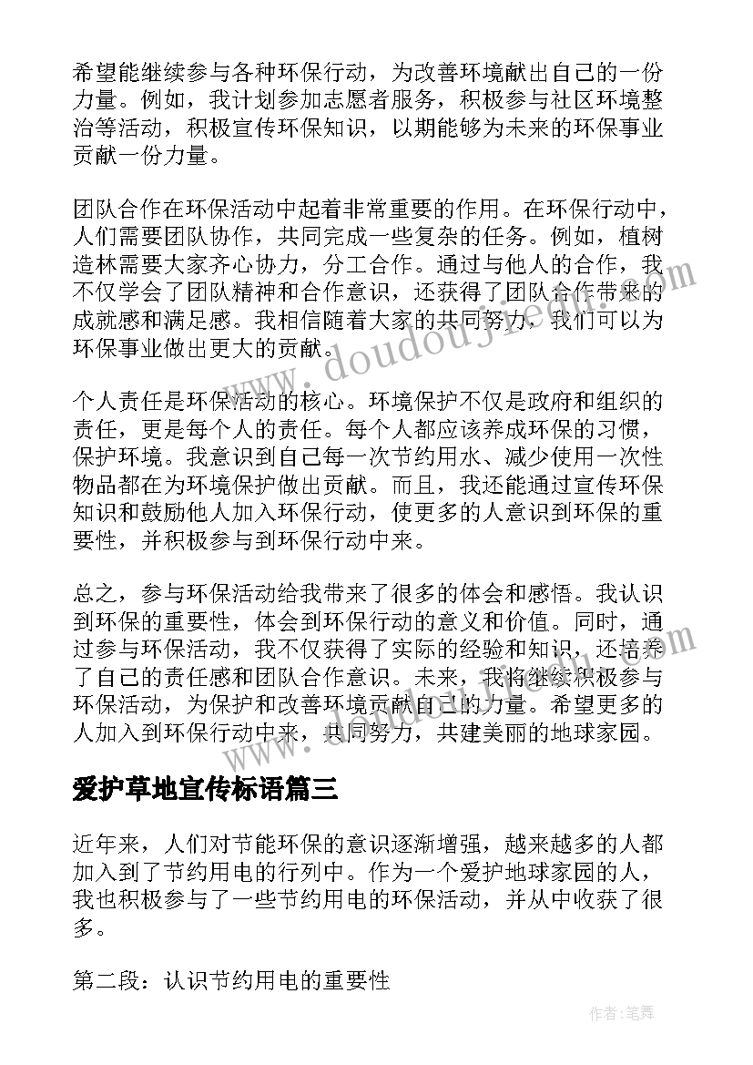 2023年爱护草地宣传标语 环保活动方案(实用8篇)