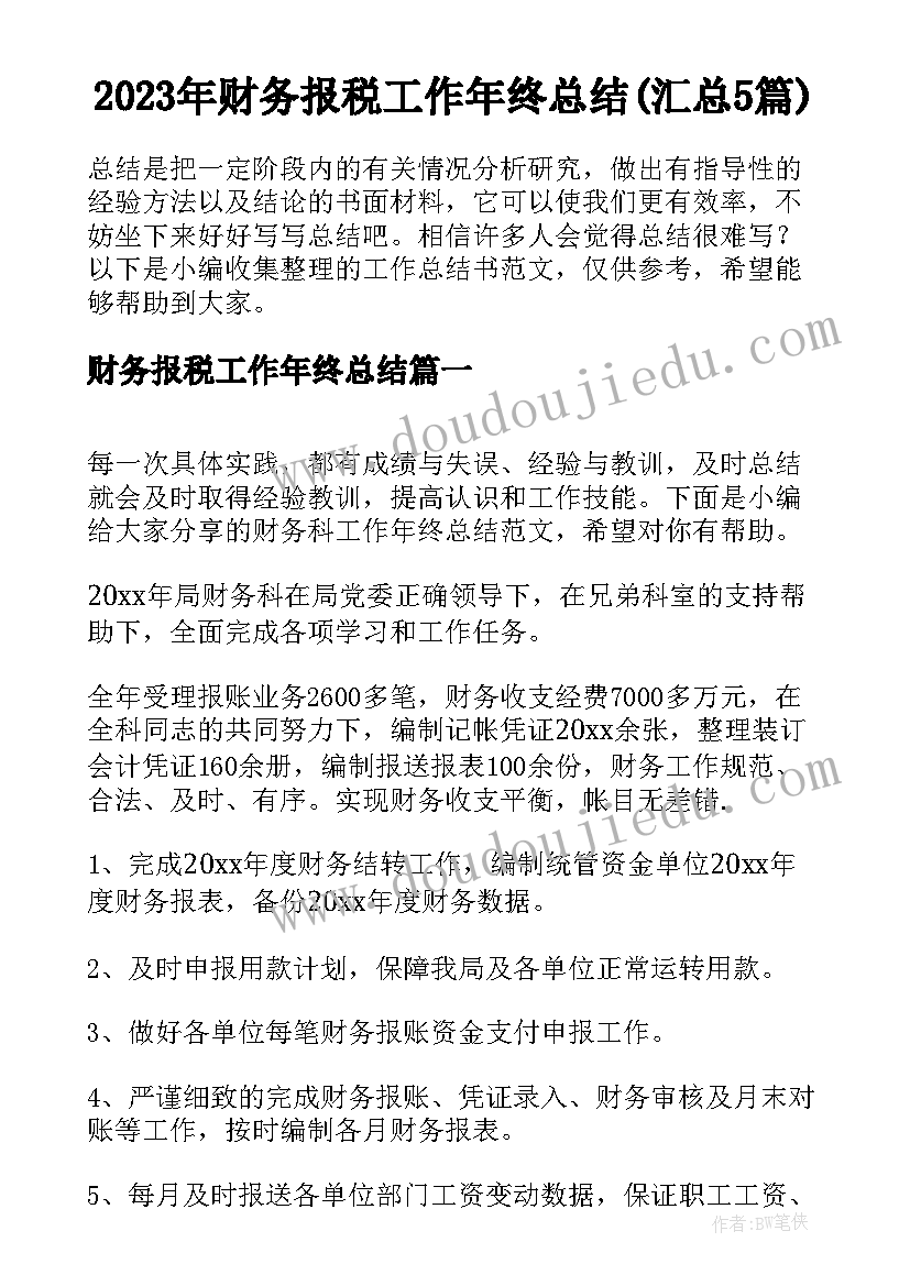 2023年财务报税工作年终总结(汇总5篇)